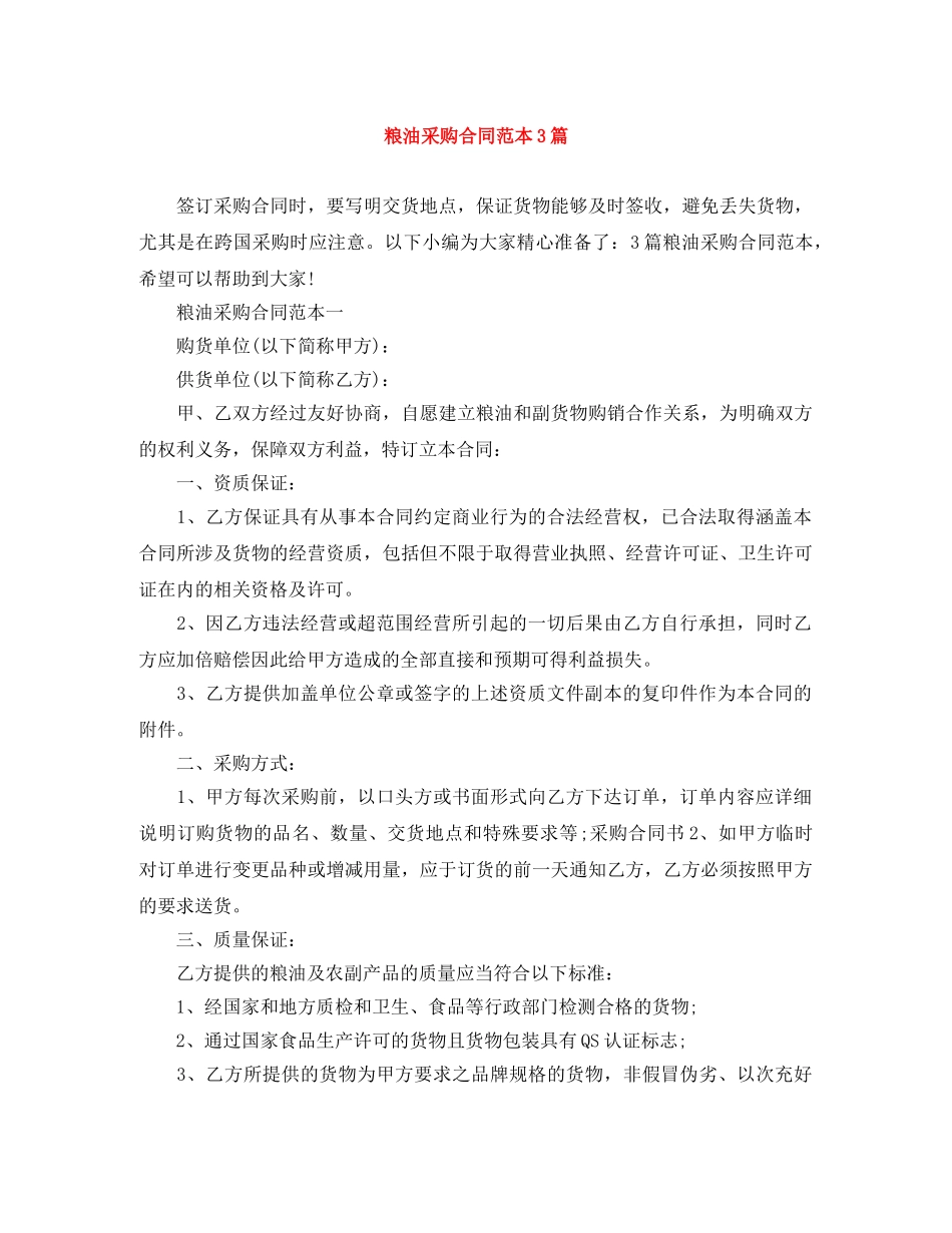 粮油采购合同范本3篇 _第1页