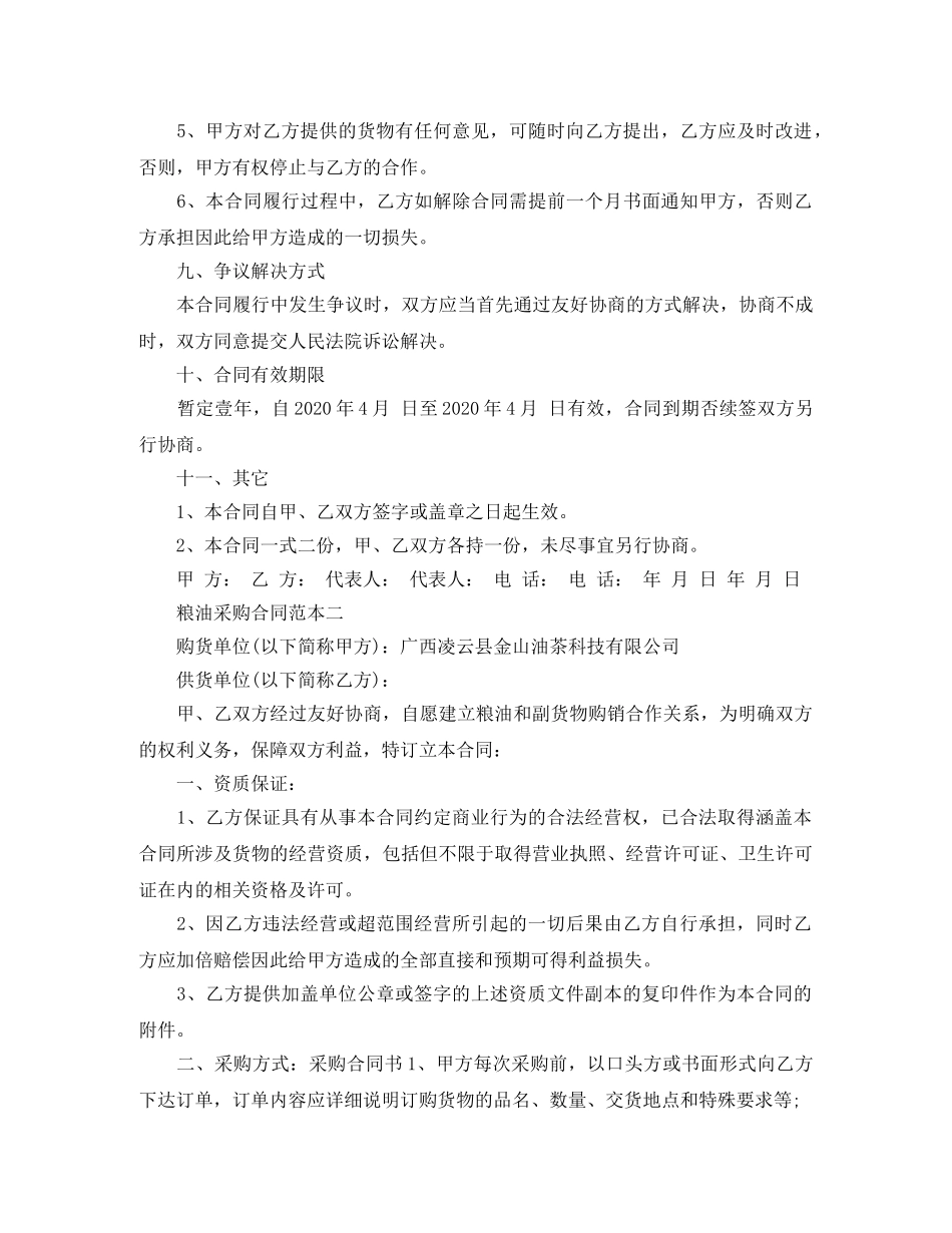 粮油采购合同范本3篇 _第3页