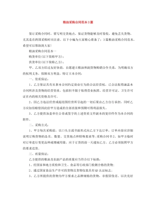 粮油采购合同范本3篇 