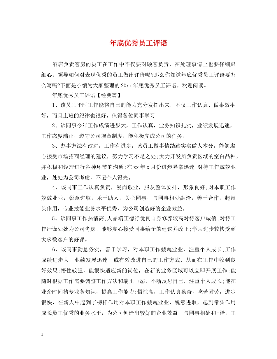 年底优秀员工评语 _第1页