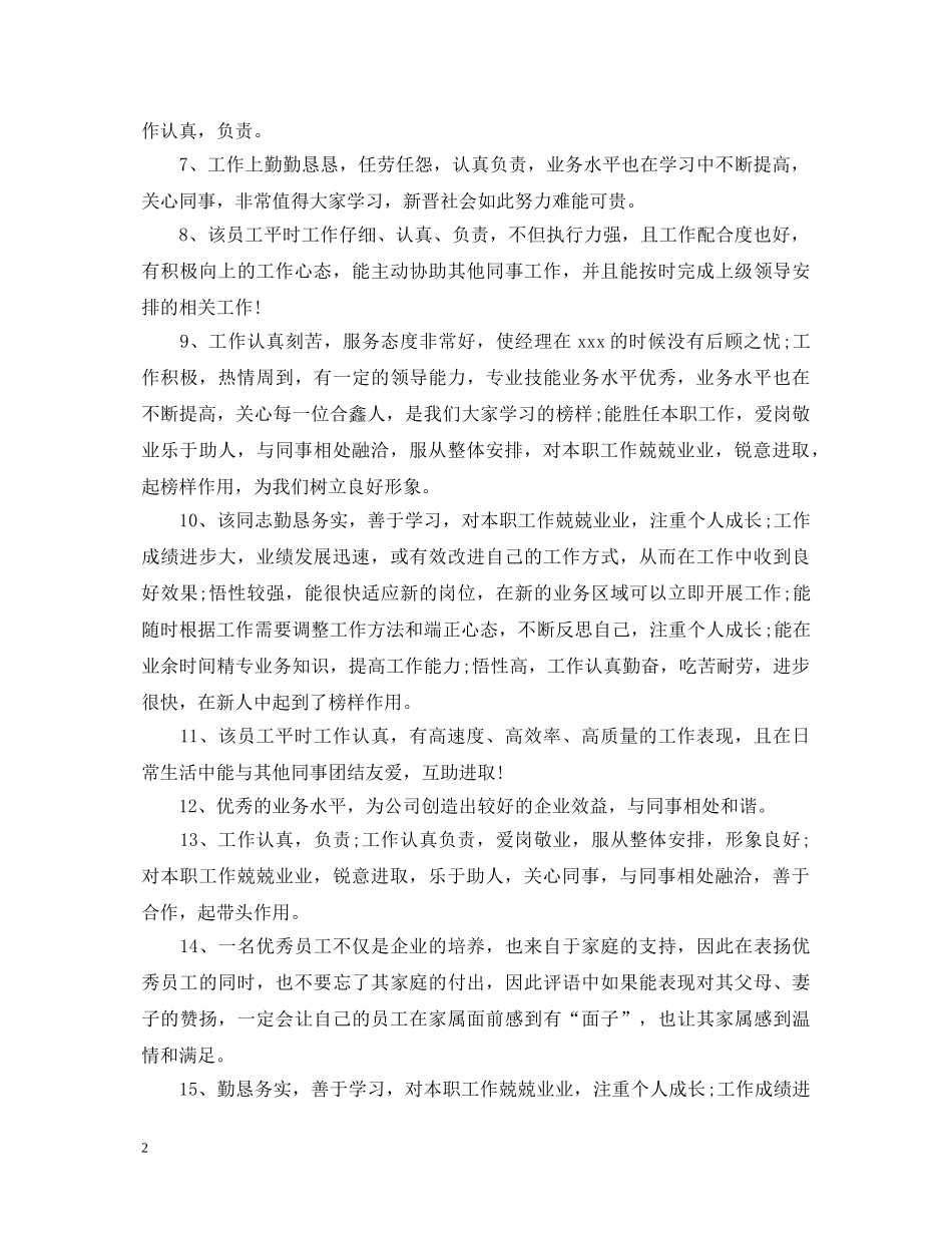 年底优秀员工评语 _第2页