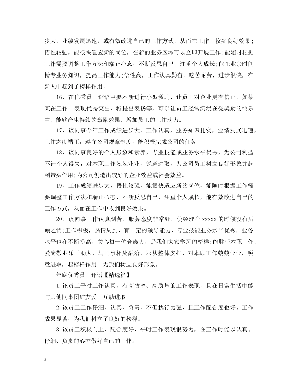 年底优秀员工评语 _第3页