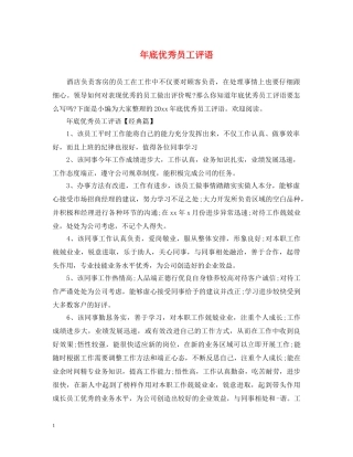 年底优秀员工评语 