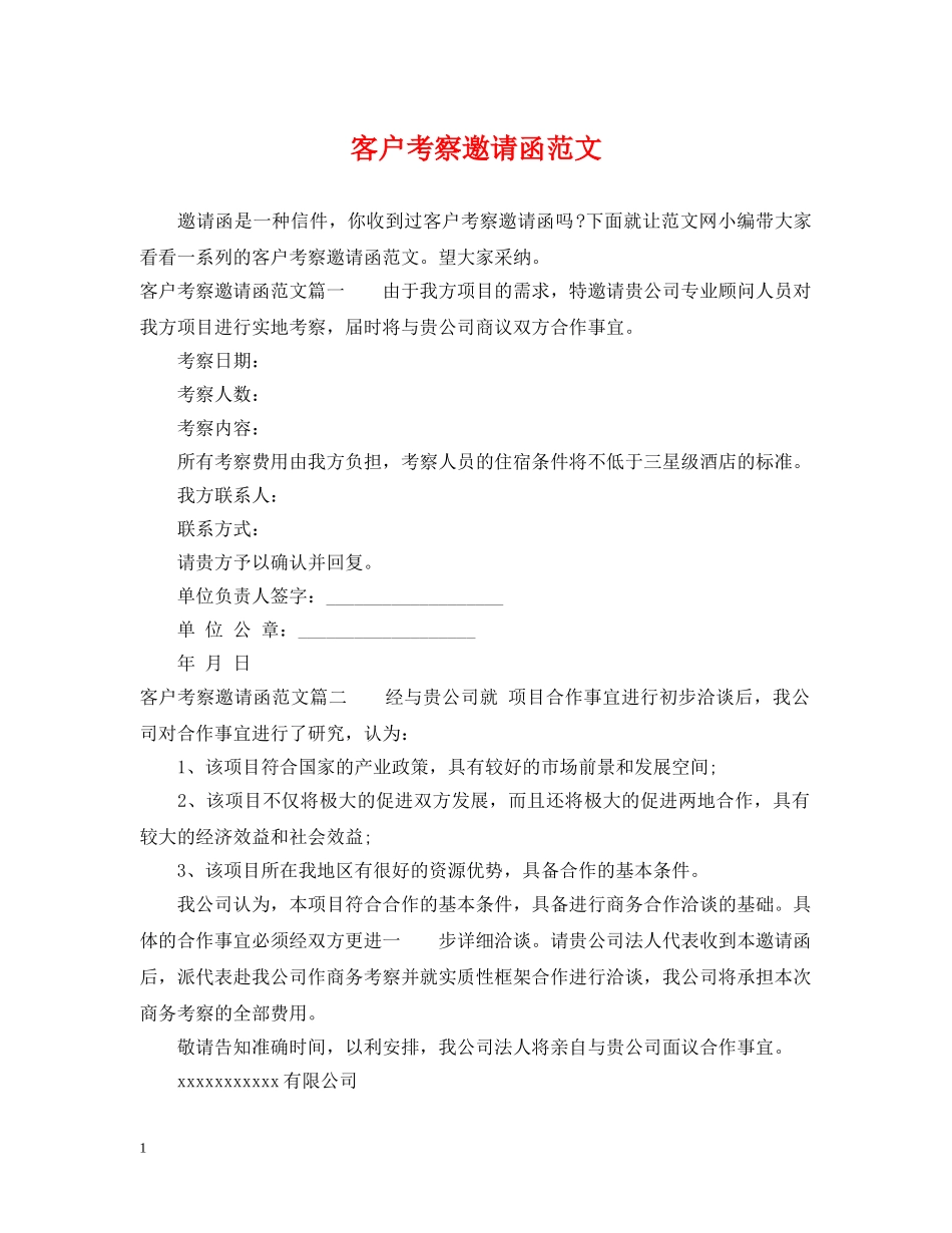 客户考察邀请函范文 _第1页