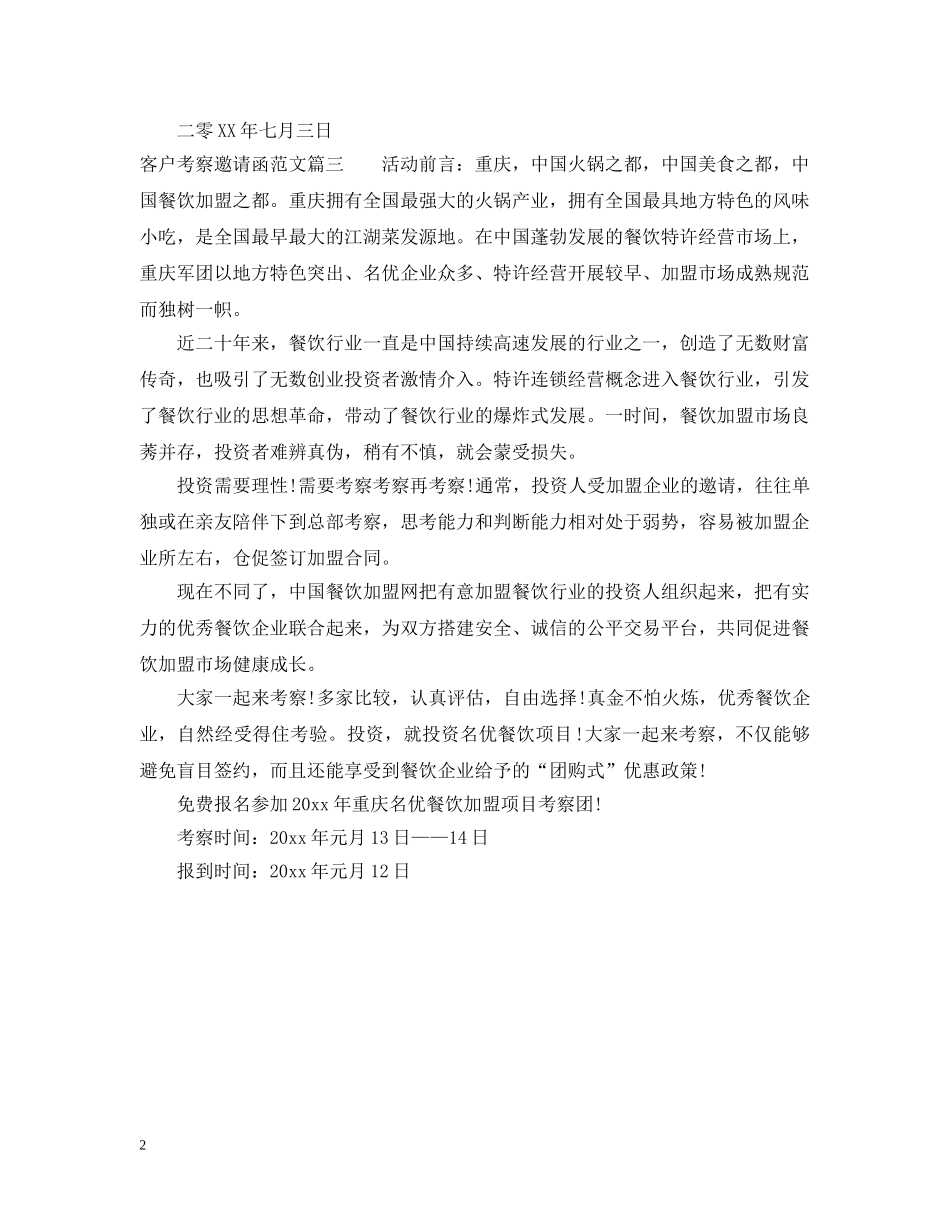 客户考察邀请函范文 _第2页
