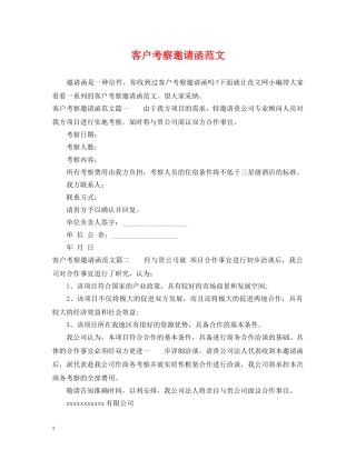 客户考察邀请函范文 