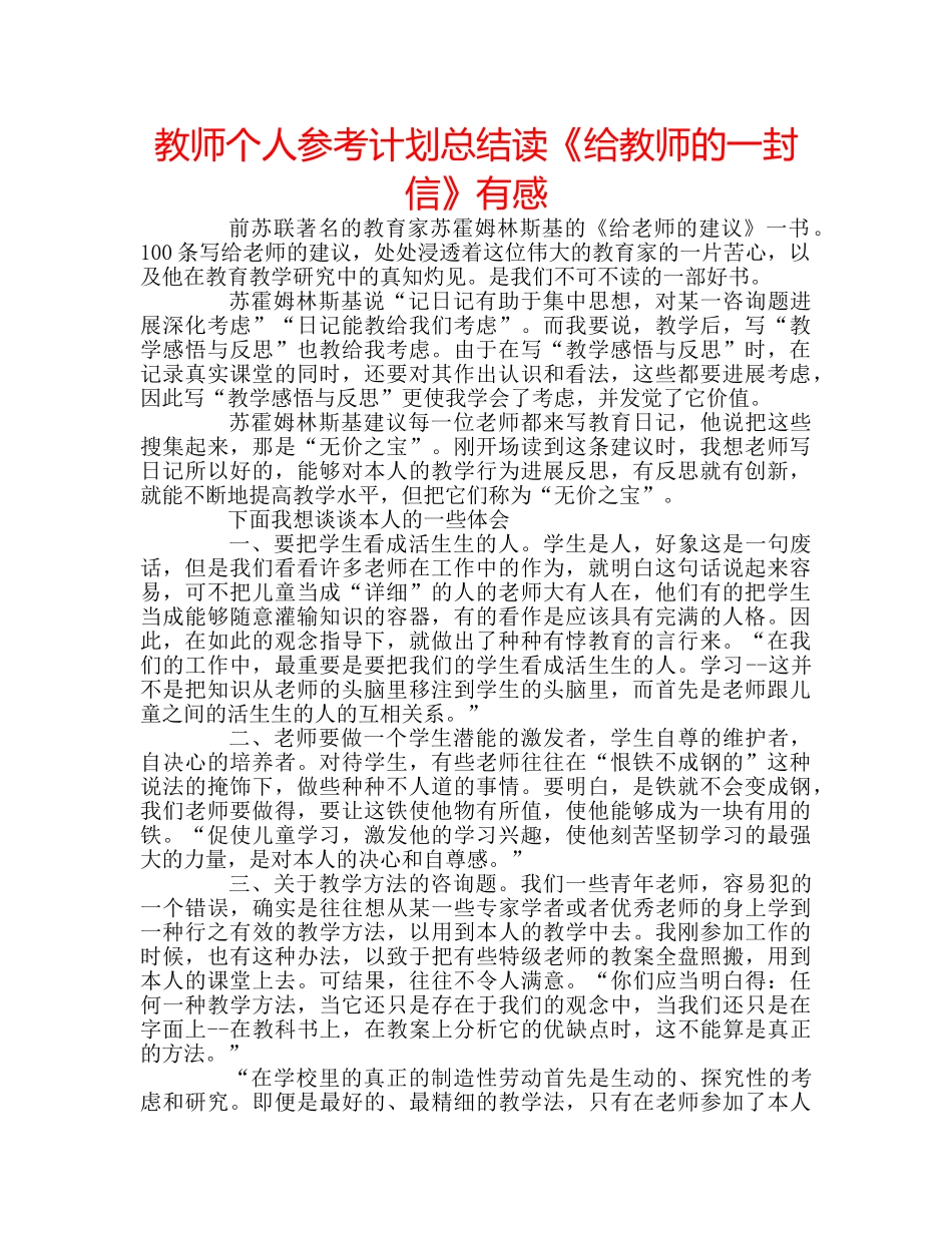 教师个人参考计划总结读《给教师的一封信》有感 _第1页