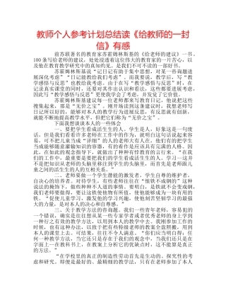 教师个人参考计划总结读《给教师的一封信》有感 
