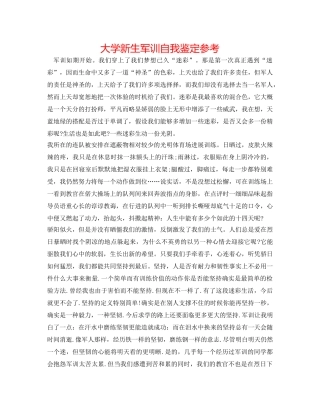 大学新生军训自我鉴定参考 