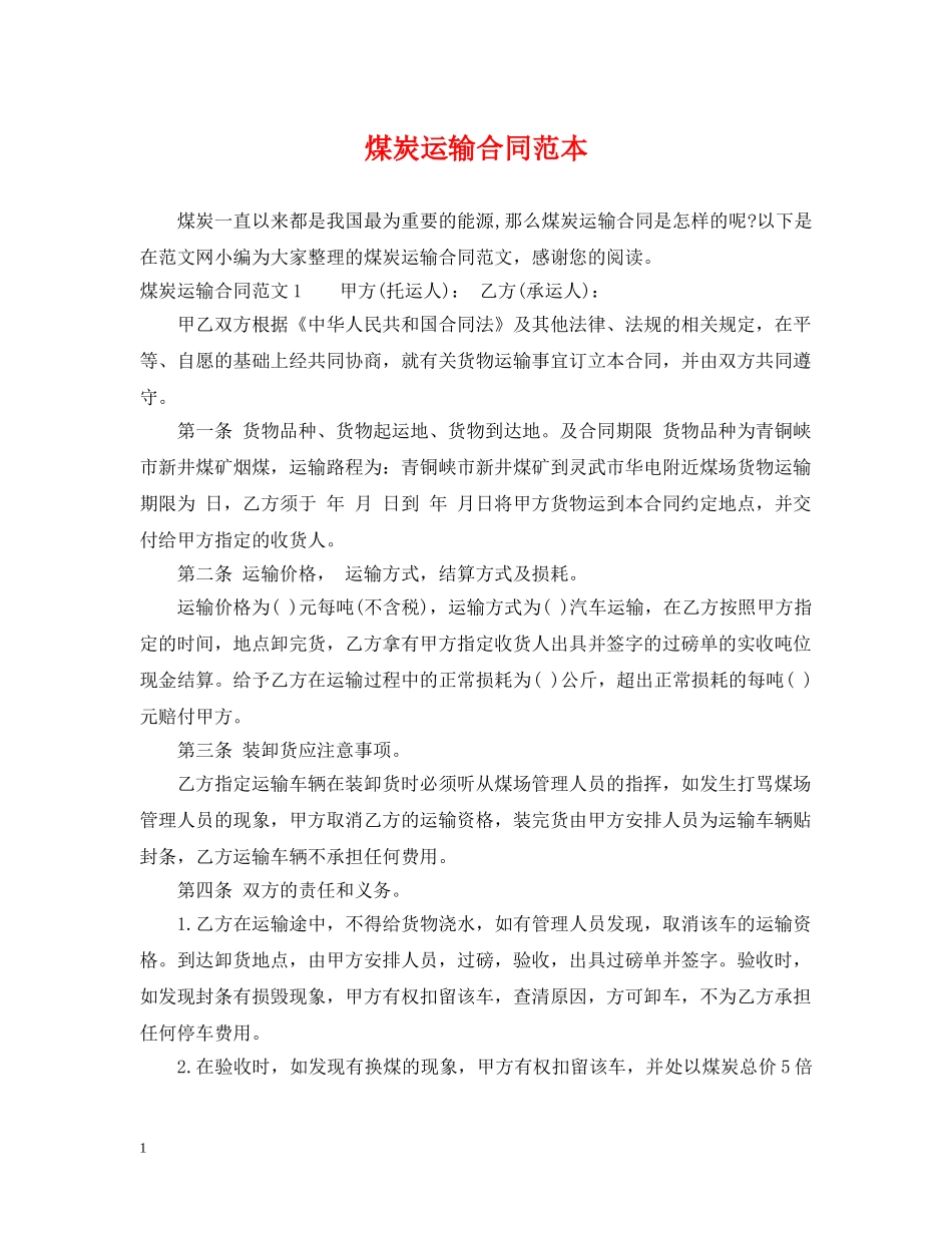 煤炭运输合同范本 _第1页
