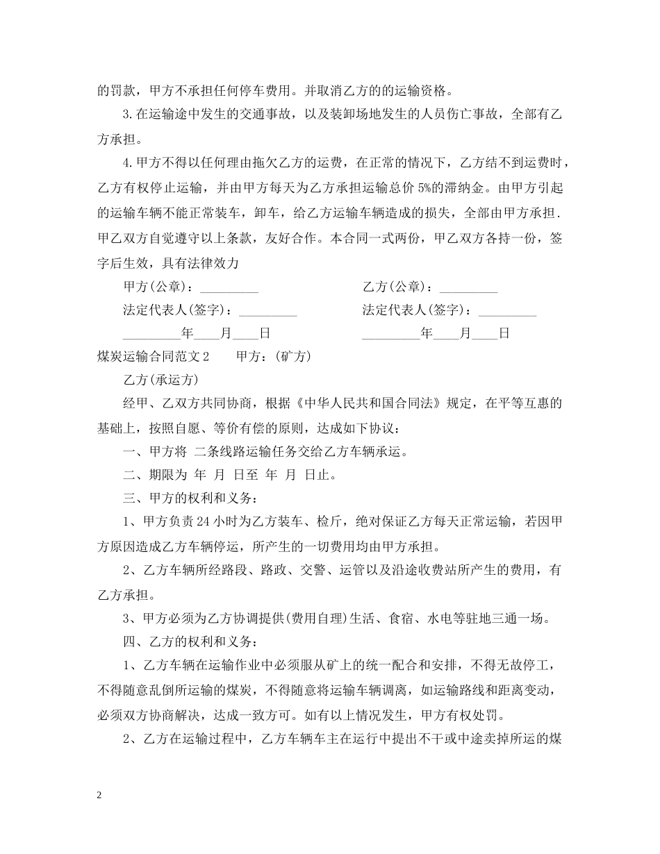 煤炭运输合同范本 _第2页