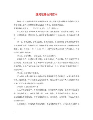 煤炭运输合同范本 