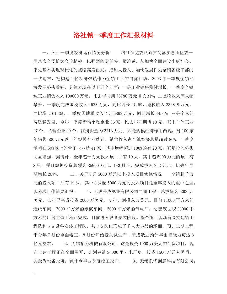 洛社镇一季度工作汇报材料 _第1页