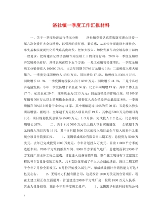 洛社镇一季度工作汇报材料 