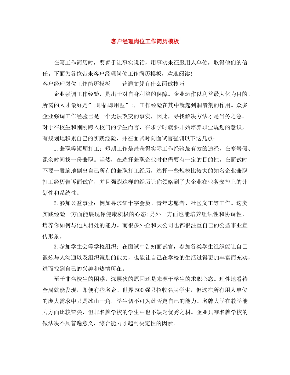 客户经理岗位工作简历模板 _第1页