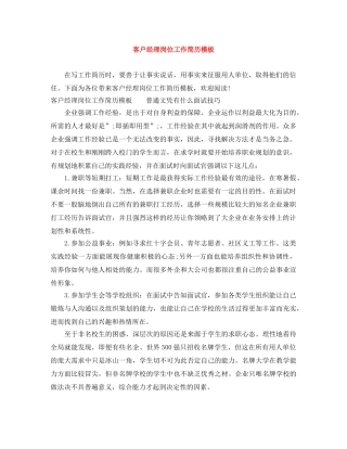 客户经理岗位工作简历模板 