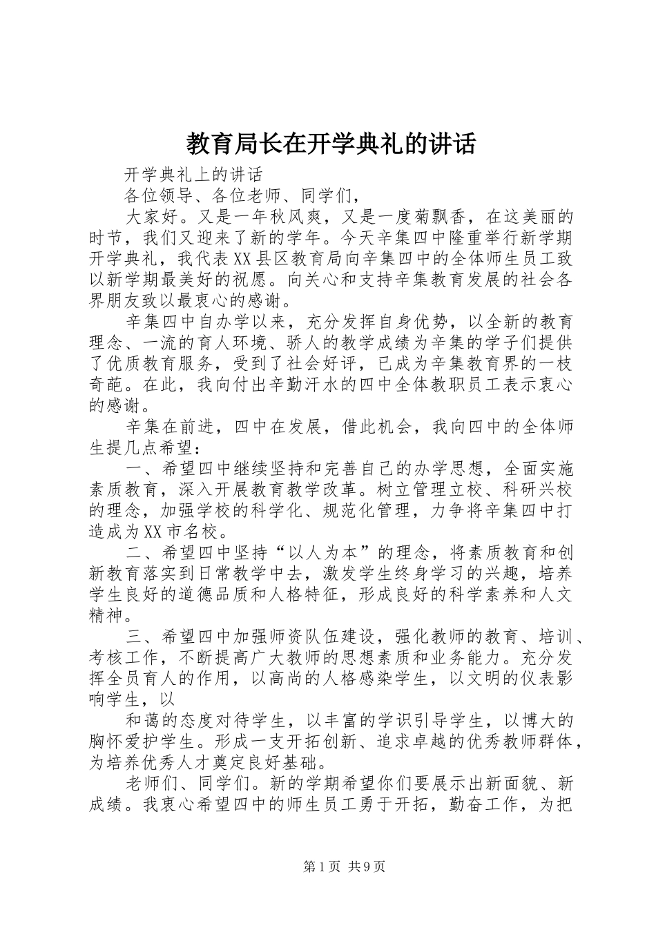 教育局长在开学典礼的讲话发言_第1页