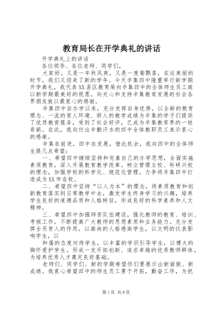 教育局长在开学典礼的讲话发言
