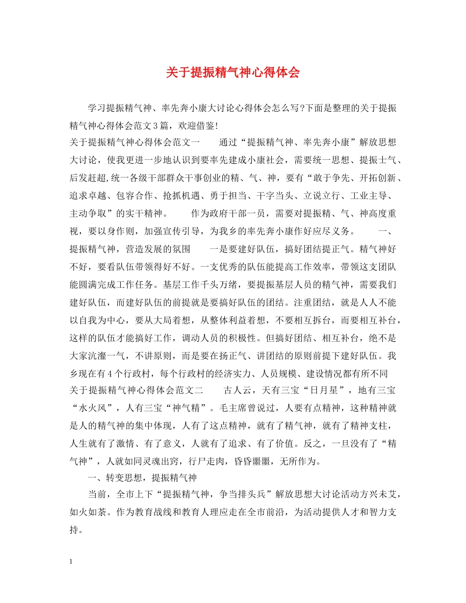 关于提振精气神心得体会 _第1页