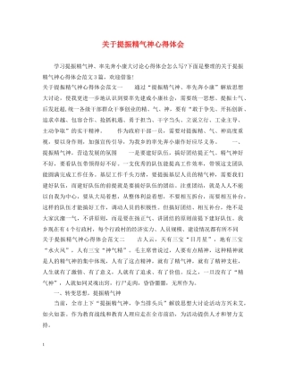 关于提振精气神心得体会 