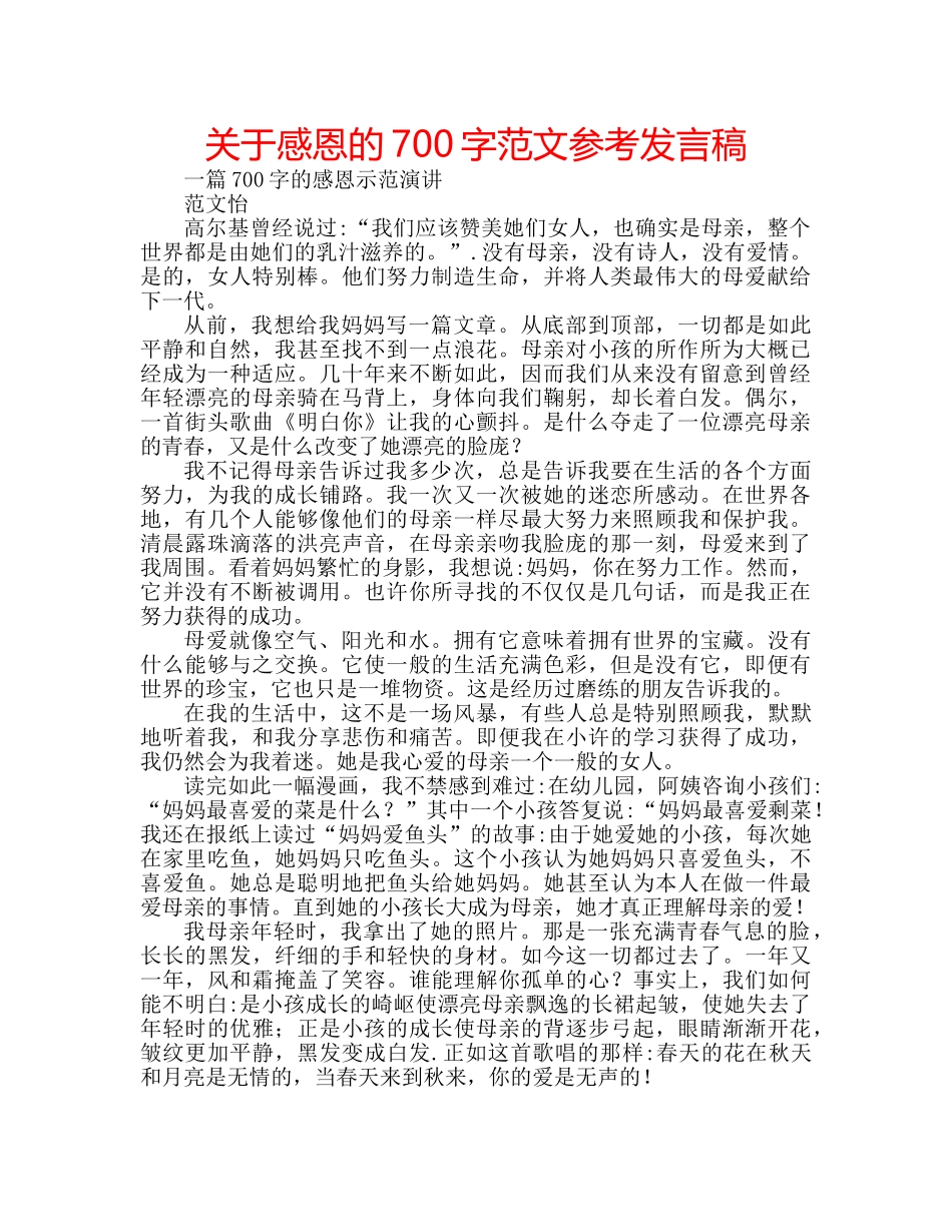 关于感恩的700字范文参考发言稿 _第1页