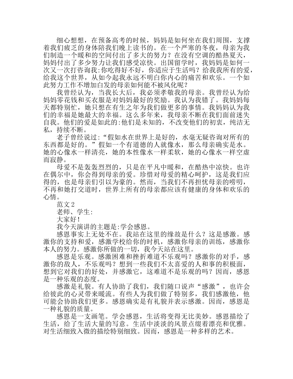 关于感恩的700字范文参考发言稿 _第2页