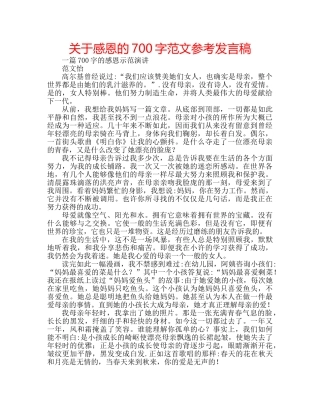 关于感恩的700字范文参考发言稿 