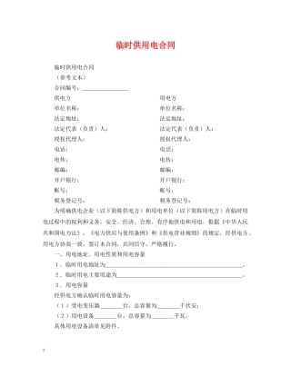 临时供用电合同