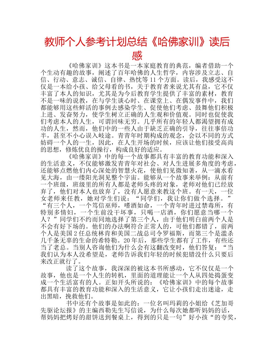 教师个人参考计划总结《哈佛家训》读后感 _第1页