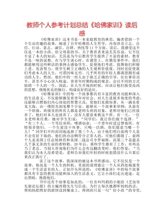 教师个人参考计划总结《哈佛家训》读后感 