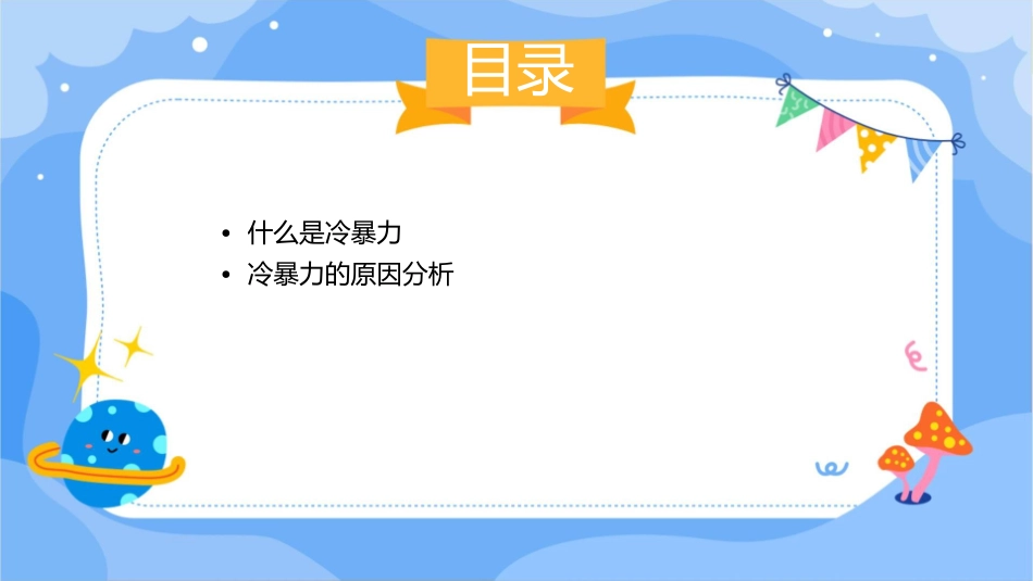 冷暴力主题班会课件_第2页