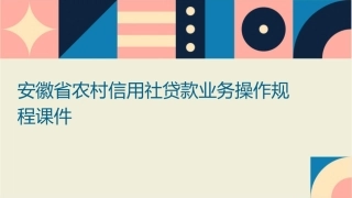 安徽省农村信用社贷款业务操作规程课件