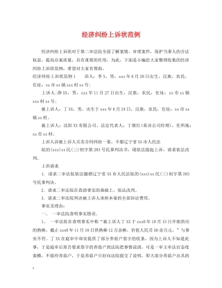 经济纠纷上诉状范例 