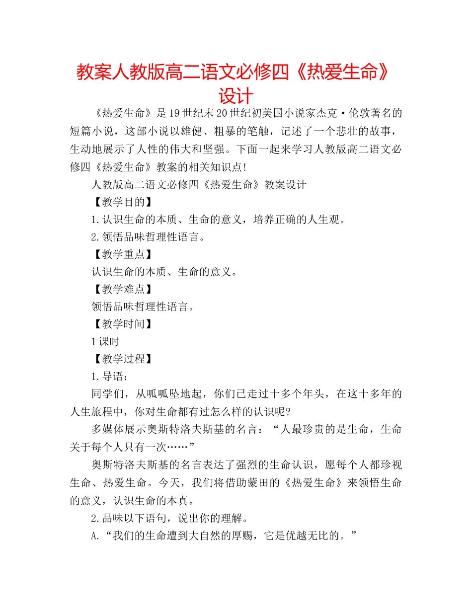 教案人教版高二语文必修四《热爱生命》设计 _第1页
