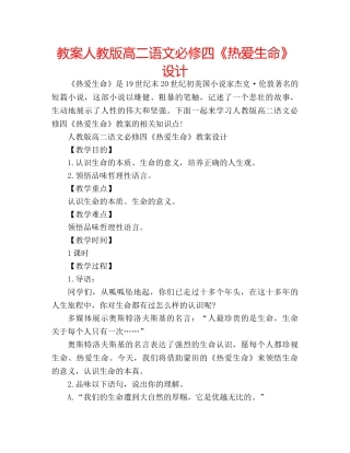 教案人教版高二语文必修四《热爱生命》设计 
