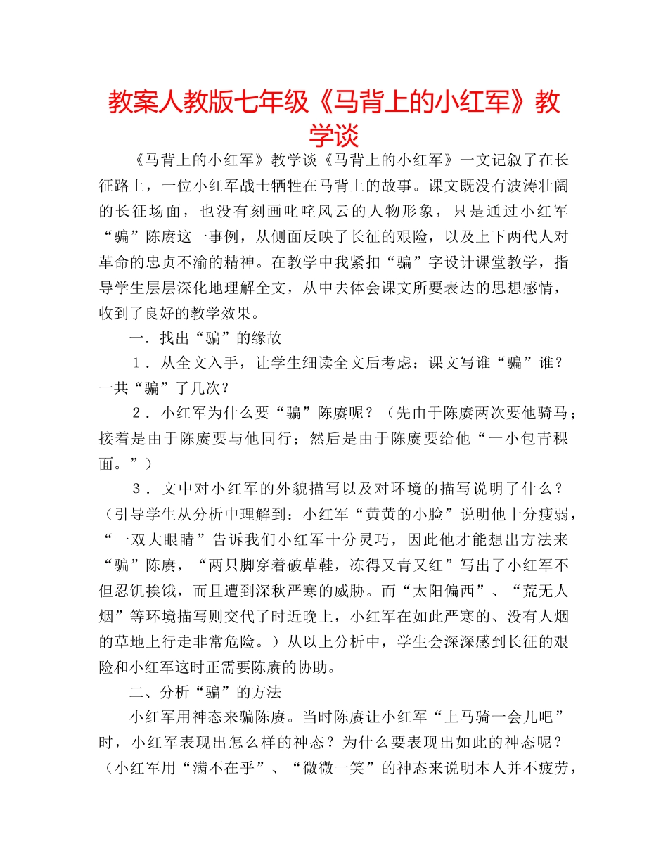 教案人教版七年级《马背上的小红军》教学谈 _第1页
