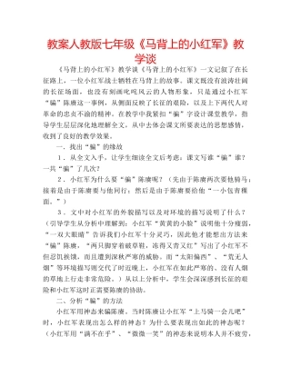 教案人教版七年级《马背上的小红军》教学谈 