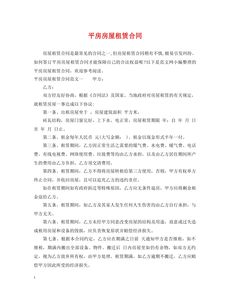 平房房屋租赁合同2 _第1页