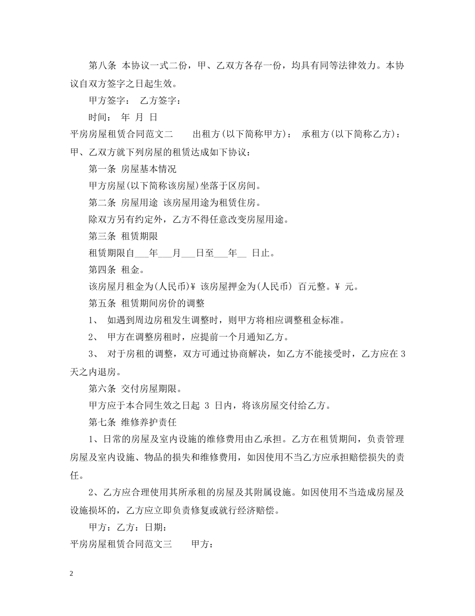 平房房屋租赁合同2 _第2页