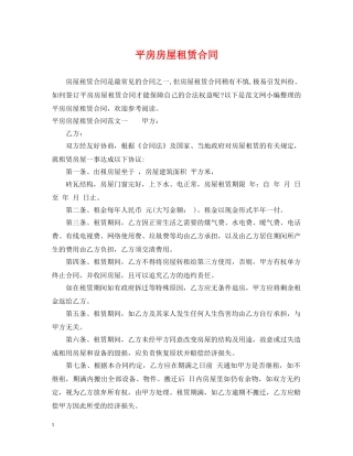 平房房屋租赁合同2 