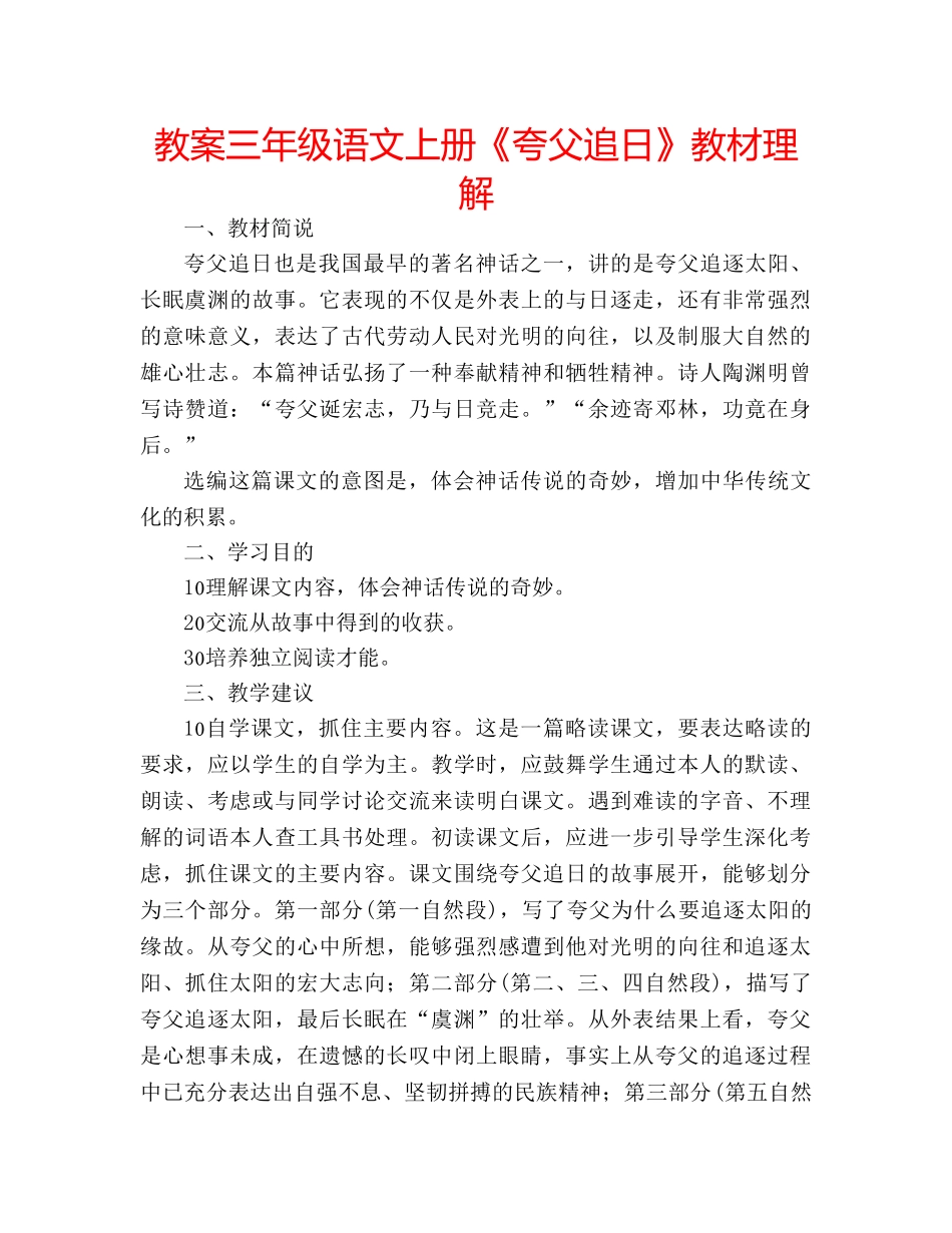 教案三年级语文上册《夸父追日》教材理解 _第1页