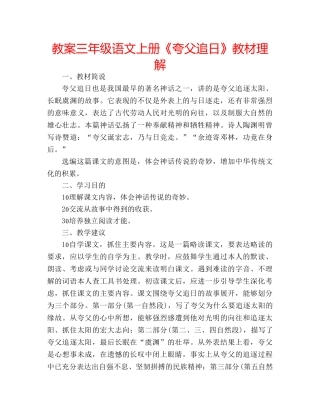教案三年级语文上册《夸父追日》教材理解 