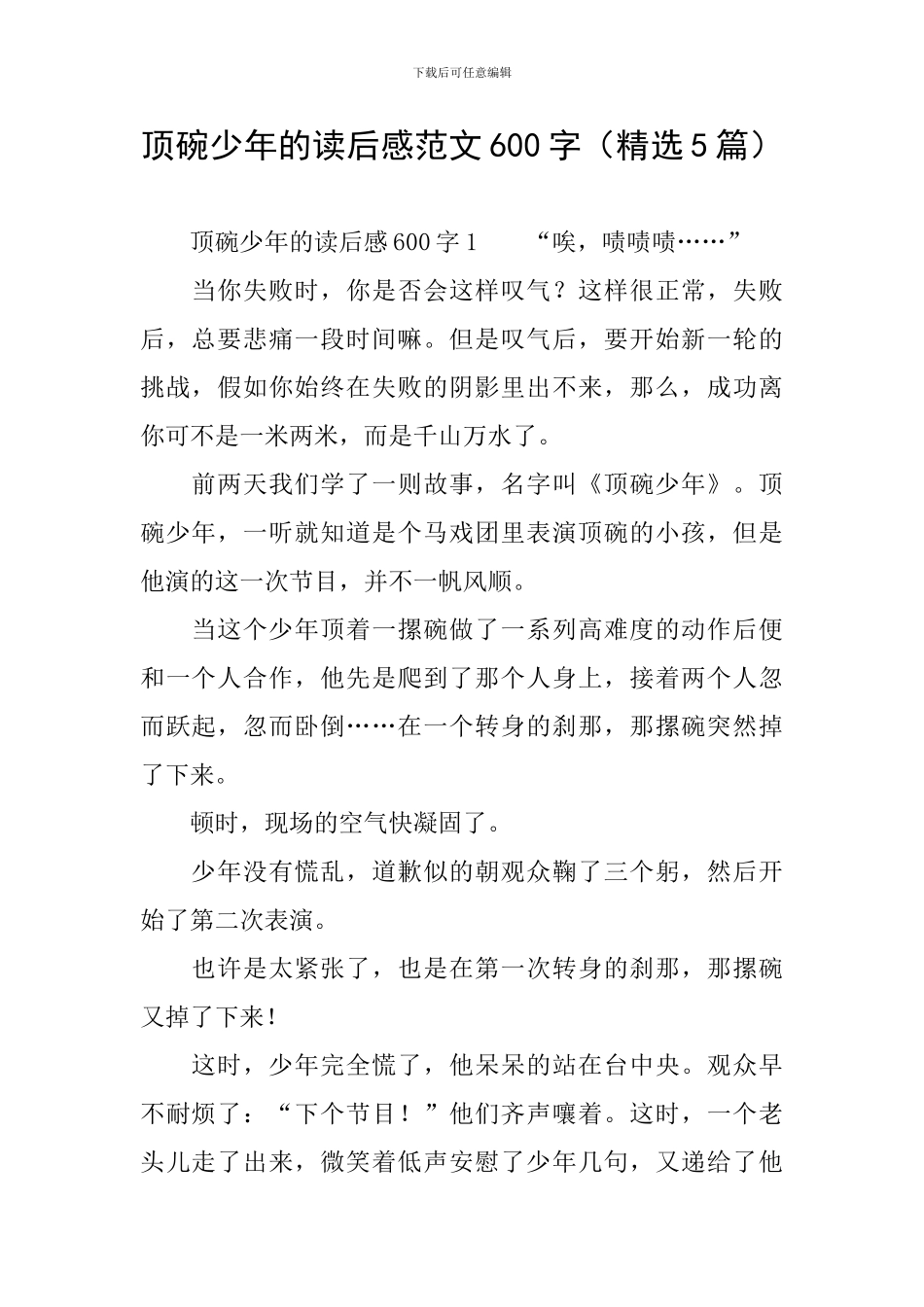 顶碗少年的读后感范文600字_第1页