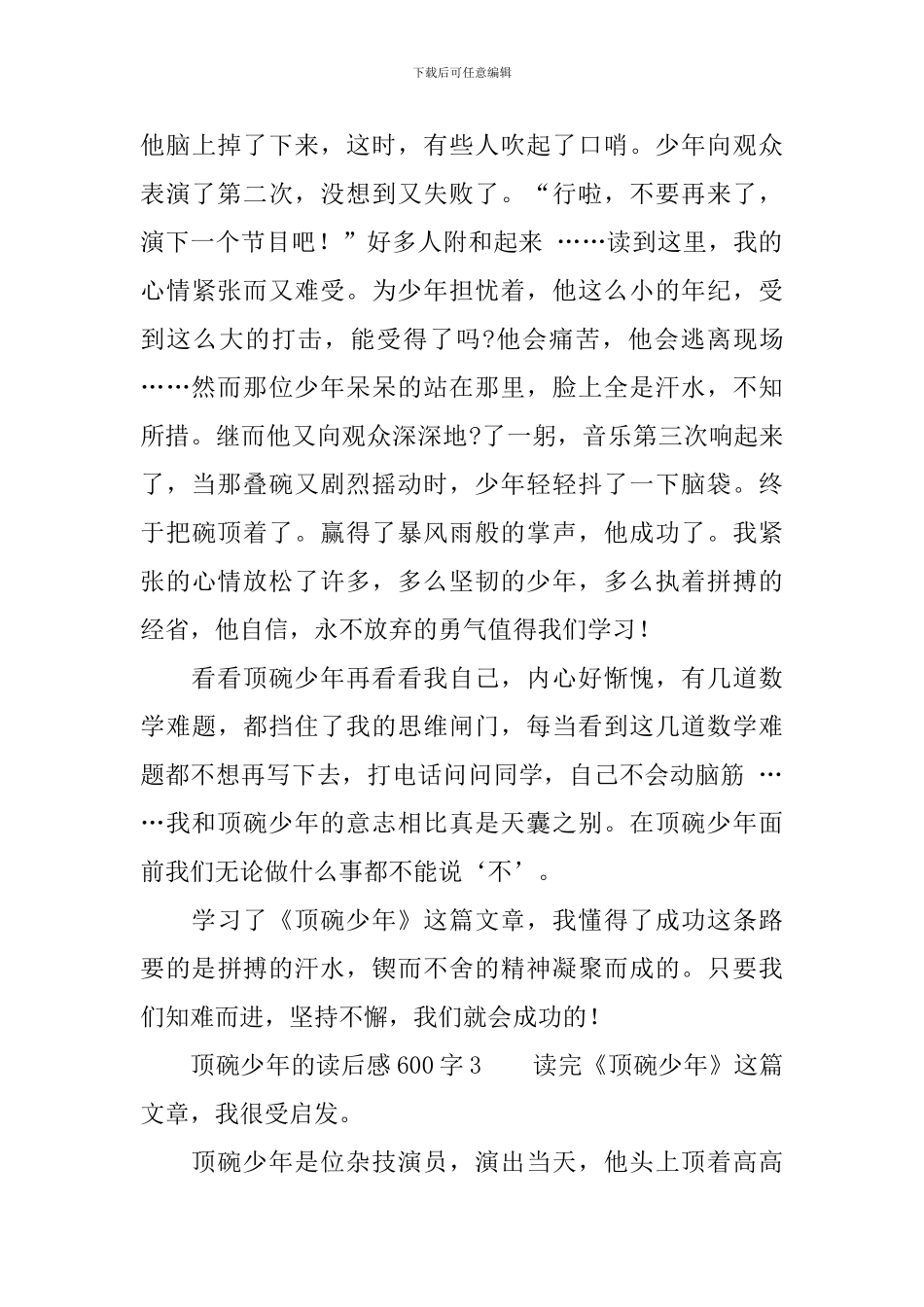 顶碗少年的读后感范文600字_第3页