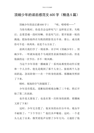 顶碗少年的读后感范文600字