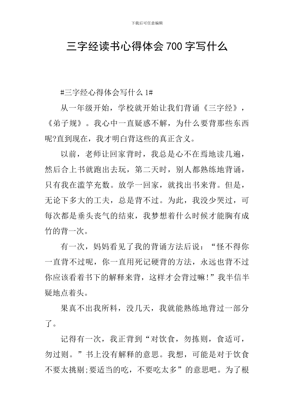 三字经读书心得体会700字写什么_第1页