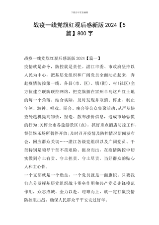 战疫一线党旗红观后感新版2024800字