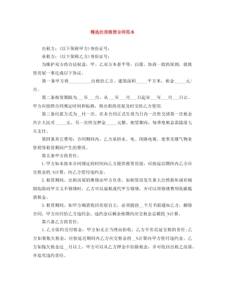 精选住房租赁合同范本 