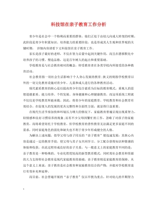 科技馆在亲子教育工作分析 