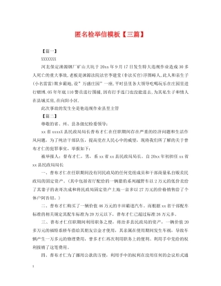 匿名检举信模板【三篇】 